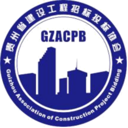 贵州省建设工程招标投标协会